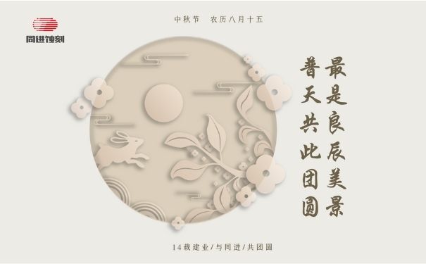 同進(jìn)蝕刻祝您中秋快樂！